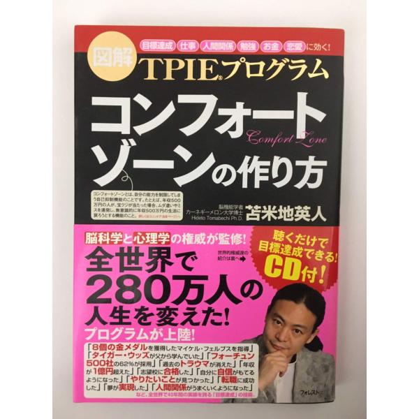 コンフォートゾーンの作り方聴くだけで目標達成できるＣＤ付?図解ＴＰＩＥプログラム?