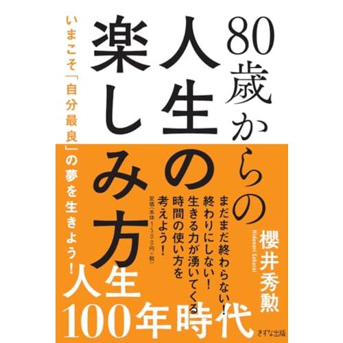 80歳からの人生の楽しみ方 ~いまこそ「自分最良」の夢を生きよう ~