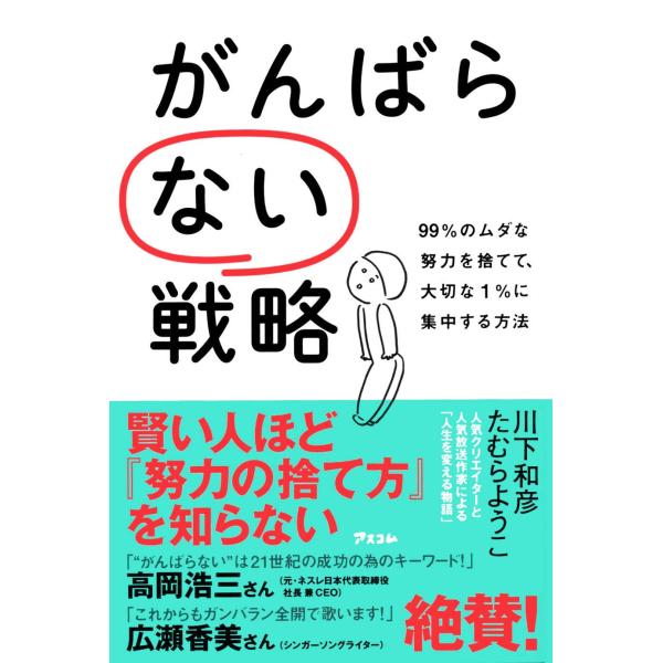 がんばらない戦略 99%のムダな努力を捨てて、大切な1%に集中する方法