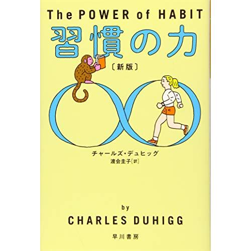 習慣の力〔新版〕 ((ハヤカワ・ノンフィクション文庫))