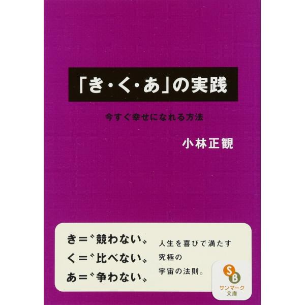 「き・く・あ」の実践 (サンマーク文庫 こ 1-2)