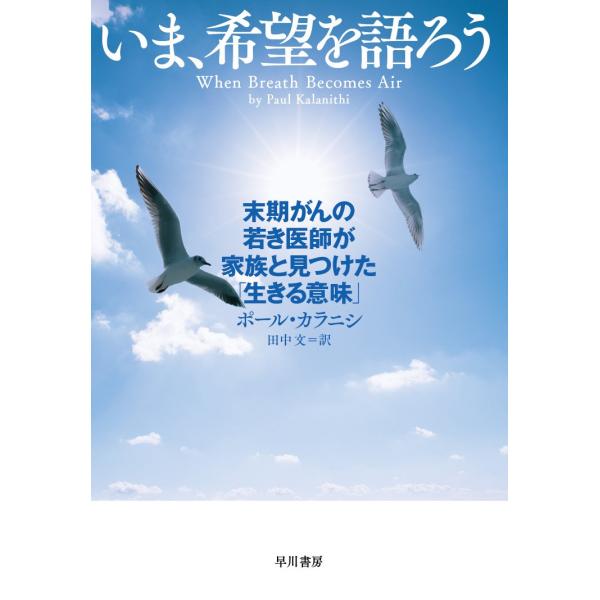 いま、希望を語ろう 末期がんの若き医師が家族と見つけた「生きる意味」 (ハヤカワ・ノンフィクション)