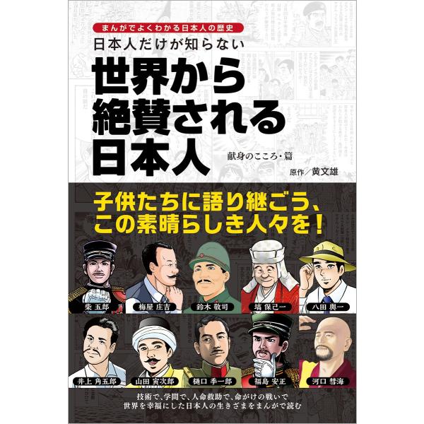 まんがでよくわかる日本人の歴史 日本人だけが知らない世界から絶賛される日本人 献身のこころ・篇
