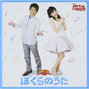 NHK「おかあさんといっしょ」最新ベスト ぼくらのうた