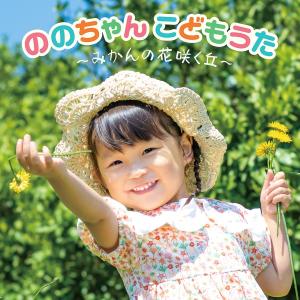 ののちゃん こどもうた~みかんの花咲く丘~