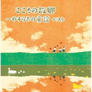 こころの故郷~やすらぎの童謡 キング・スーパー・...の商品画像