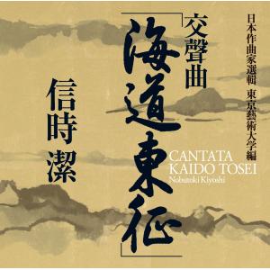 信時潔:交聲曲「海道東征」/我国と音楽との関係を思ひて/絃楽四部合奏 - 弦楽オーケストラ版 -SACD-Hybrid