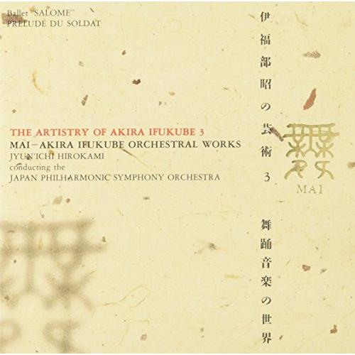 舞 ? 伊福部昭の芸術3 舞踊音楽の世界