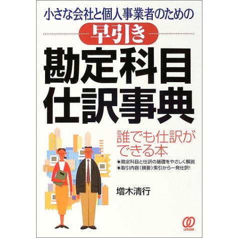 早引き勘定科目・仕訳事典: 小さな会社と個人事業者のための 誰でも仕訳ができる本