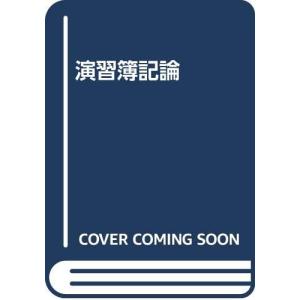 演習簿記論