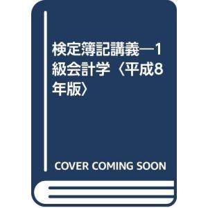 検定簿記講義1級会計学 平成8年版: 日本商工会議所・各地商工会議所主催/簿記検定試験