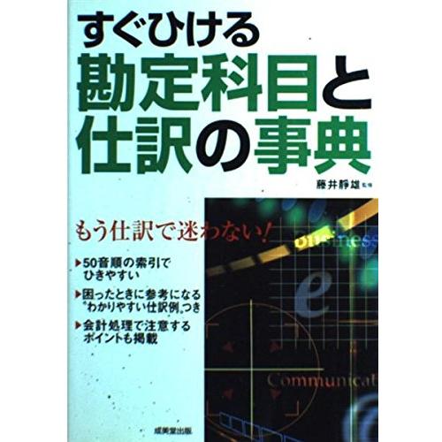 すぐひける勘定科目と仕訳の事典: もう仕訳で迷わない