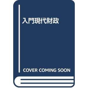 入門現代財政