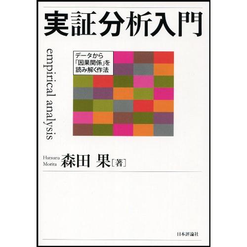 実証分析入門 データから「因果関係」を読み解く作法