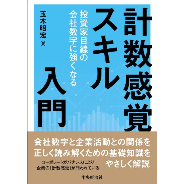 計数感覚スキル入門: 投資家目線の会社数字に強くなる