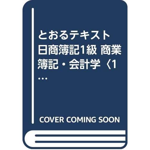 とおるテキスト日商簿記1級 1