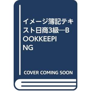 イメージ簿記テキスト 日商3級