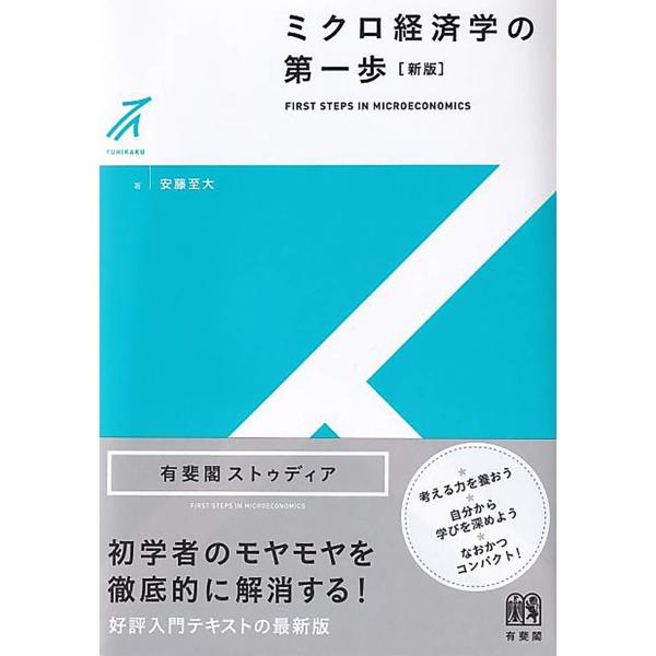 ミクロ経済学の第一歩〔新版〕 (有斐閣ストゥディア)