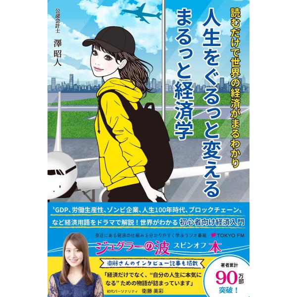 人生をぐるっと変える まるっと経済学