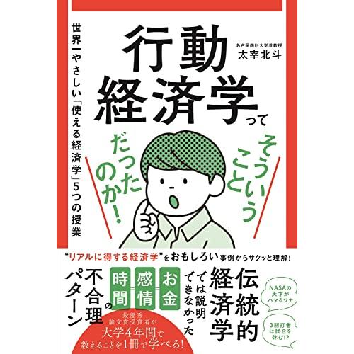 行動経済学ってそういうことだったのか - 世界一やさしい「使える経済学」5つの授業 -