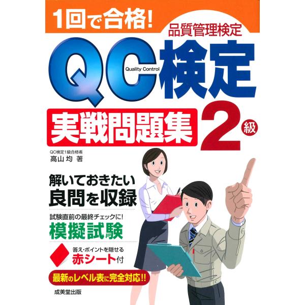 1回で合格QC検定2級実戦問題集