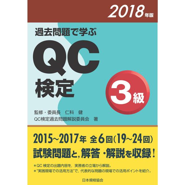 過去問題で学ぶQC検定3級 2018年版