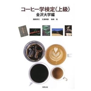 コ-ヒ-学検定《上級》: 金沢大学編