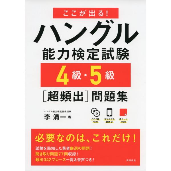 CD2枚 赤チェックシート付 ここが出るハングル能力検定試験4級・5級超頻出問題集