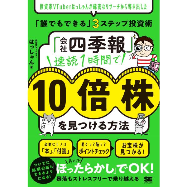 「会社四季報」速読1時間で10倍株を見つける方法 投資家VTuberはっしゃんが綿密なリサーチから導...