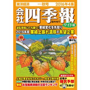 会社四季報 2016年ワイド版 4集秋号 雑誌