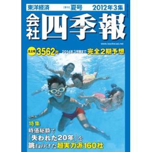 会社四季報 2012年3集 夏号 雑誌