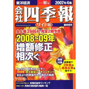 会社四季報 ワイド版 2007年 4集秋号 雑誌