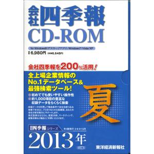 会社四季報CD-ROM 2013年3集 夏号 ((Win版))