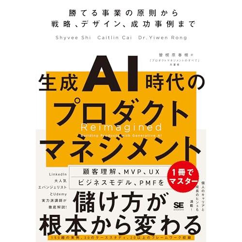 生成AI時代のプロダクトマネジメント 勝てる事業の原則から戦略、デザイン、成功事例まで