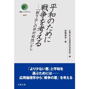 平和のために戦争を考える?「剥き出しの非対称性」...の商品画像