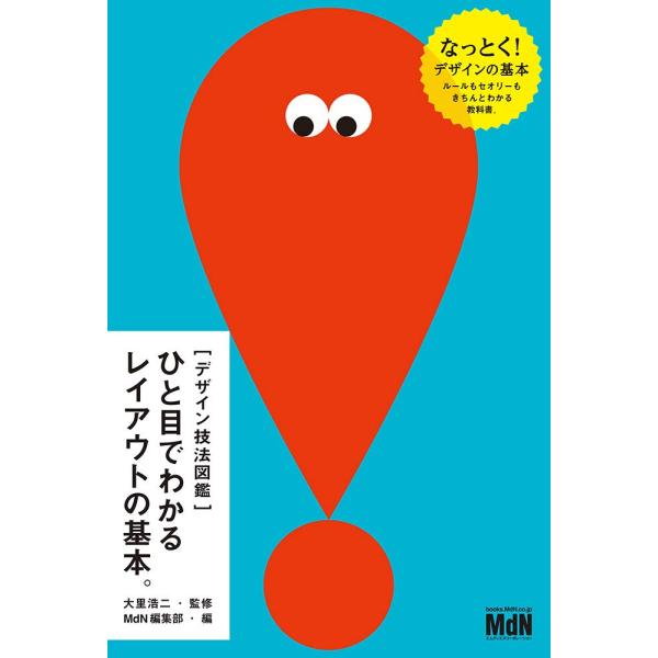 デザイン技法図鑑ひと目でわかるレイアウトの基本。