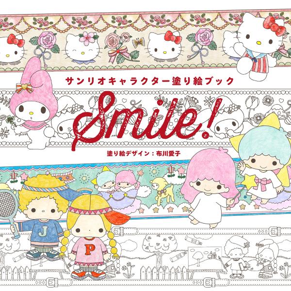 サンリオキャラクター塗り絵ブック Smile