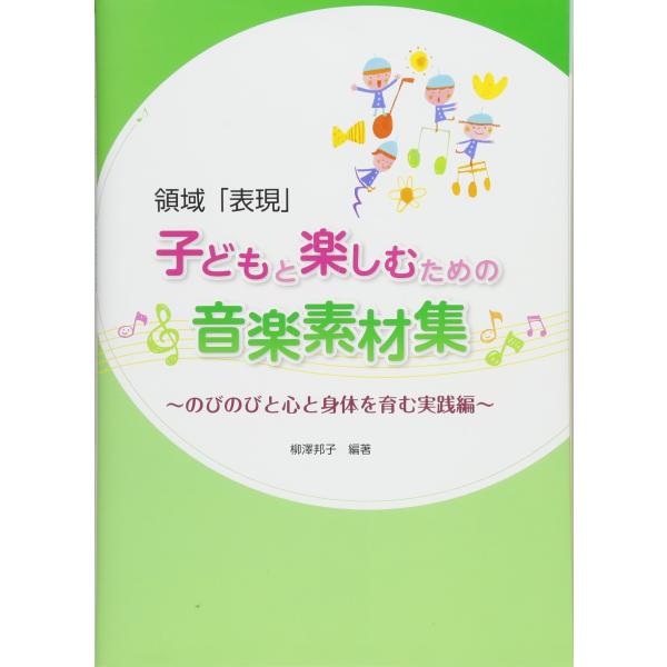 領域「表現」子どもと楽しむための音楽素材集: のびのびと心と身体を育む実践編