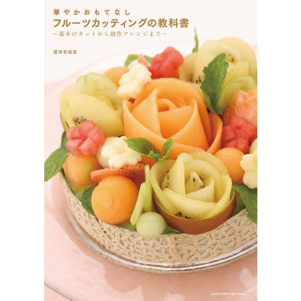 華やかおもてなし フルーツカッティングの教科書 〜基本のカットから創作アレンジまで〜
