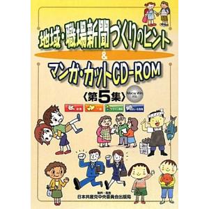 地域・職場新聞づくりのヒント&amp;マンガカットCD-ROM 第5