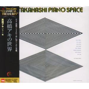 高橋アキの世界