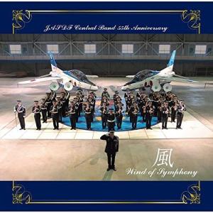 航空自衛隊 航空中央音楽隊 創設55周年記念アルバム 風 ~Wind of Symphony~(初回限定盤)(DVD付)