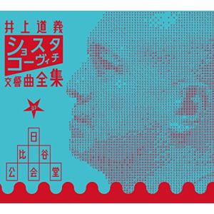 井上道義 ショスタコーヴィチ交響曲全集 at 日比谷公会堂