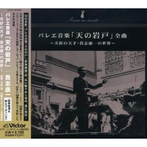 貴志康一 バレエ音楽「天の岩戸」