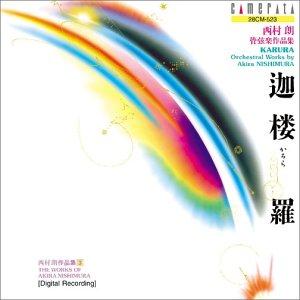 迦楼羅 西村朗:管弦楽作品集