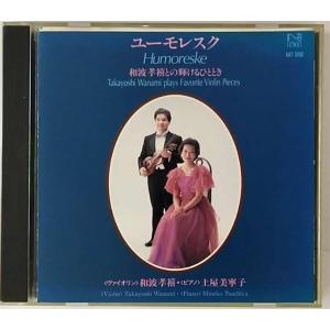 ユーモレスク 和波孝禧との輝けるひととき