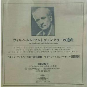 フルトヴェングラーの遺産