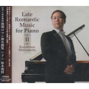 ピアノのための後期ロマン派名曲集(下巻)