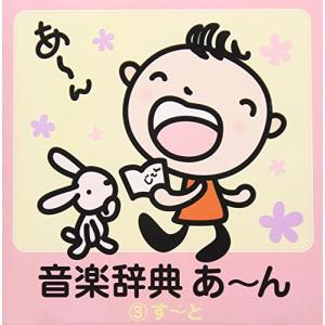 音楽辞典 あ~ん(3)す~と