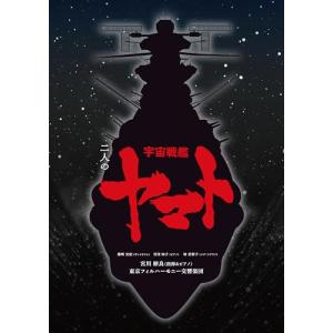 二人の宇宙戦艦ヤマト (完全生産限定盤)